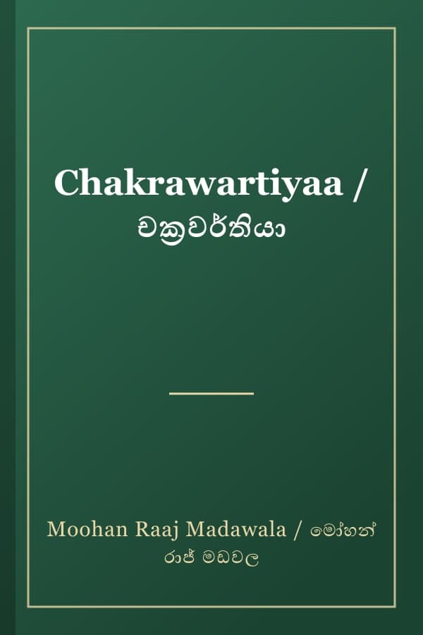 Chakrawartiyaa / චක්‍රවර්තියා