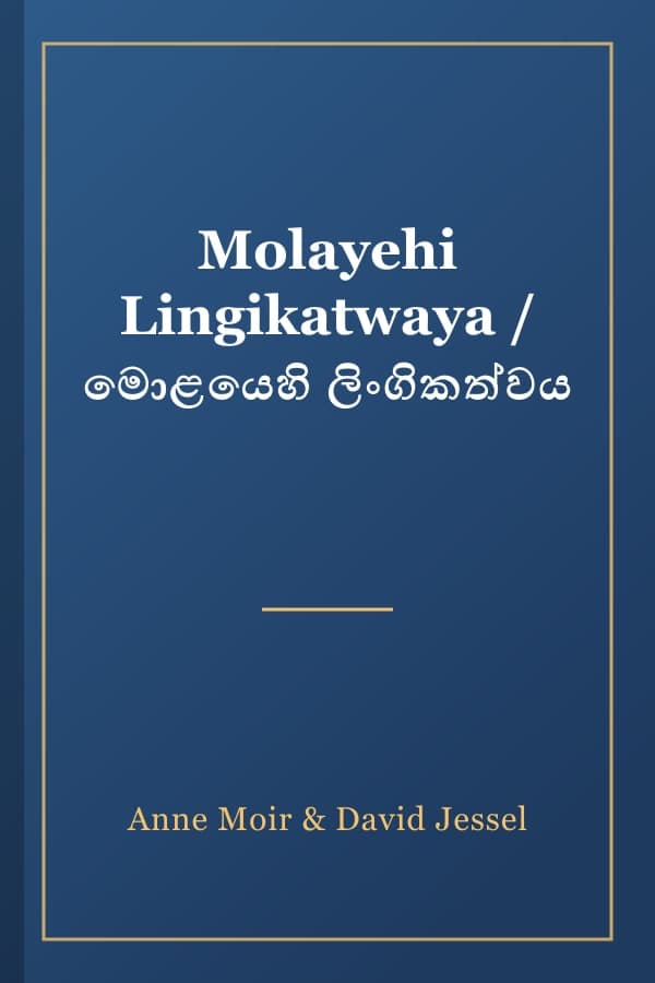 Molayehi Lingikatwaya / මොළයෙහි ලිංගිකත්වය