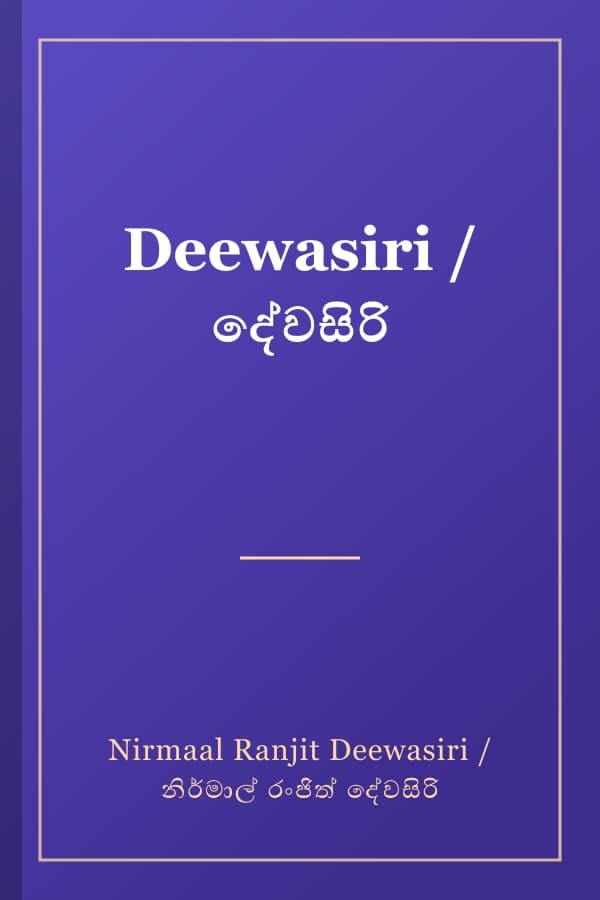 Deewasiri / දේවසිරි