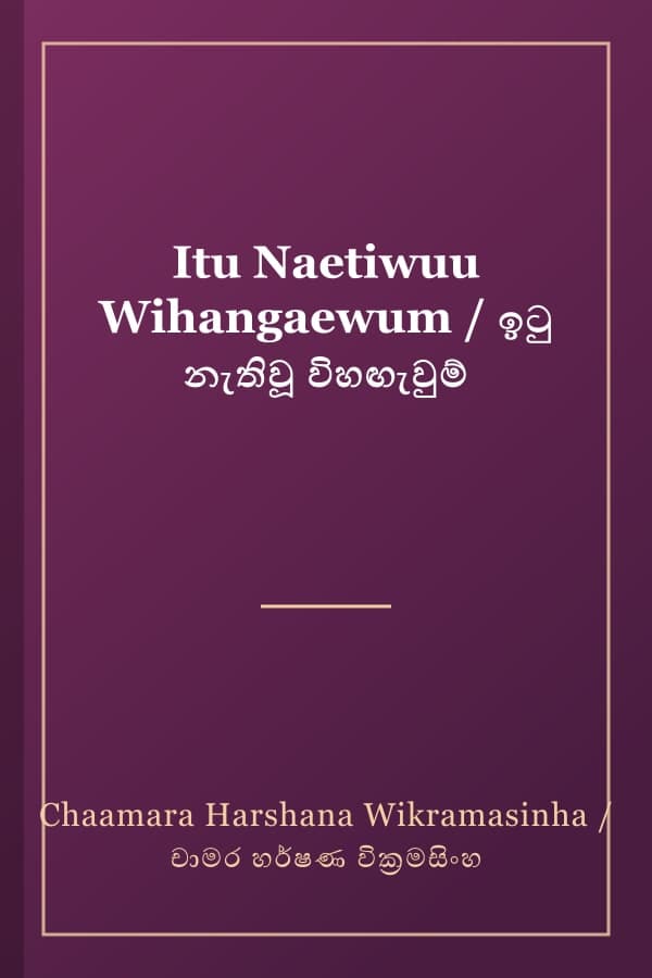 Itu Naetiwuu Wihangaewum / ඉටු නැතිවූ විහඟැවුම්