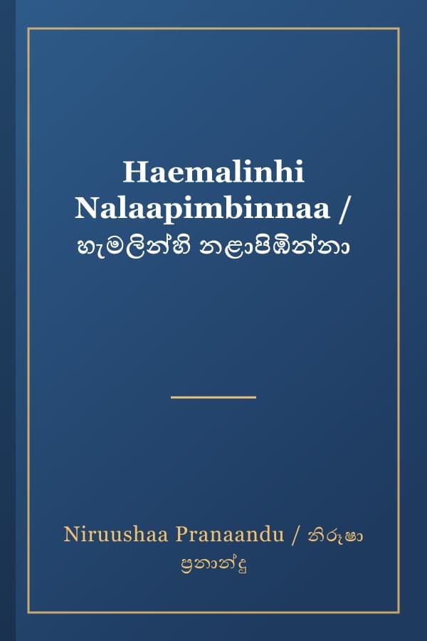 Haemalinhi Nalaapimbinnaa / හැමලින්හි නළාපිඹින්නා