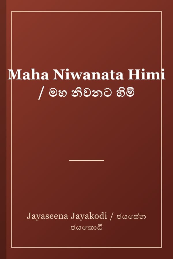 Maha Niwanata Himi / මහ නිවනට හිමි