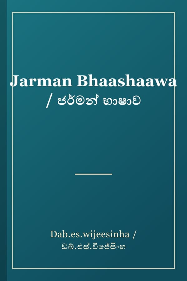 Jarman Bhaashaawa / ජර්මන් භාෂාව