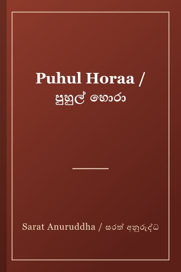 Puhul Horaa / පුහුල් හොරා
