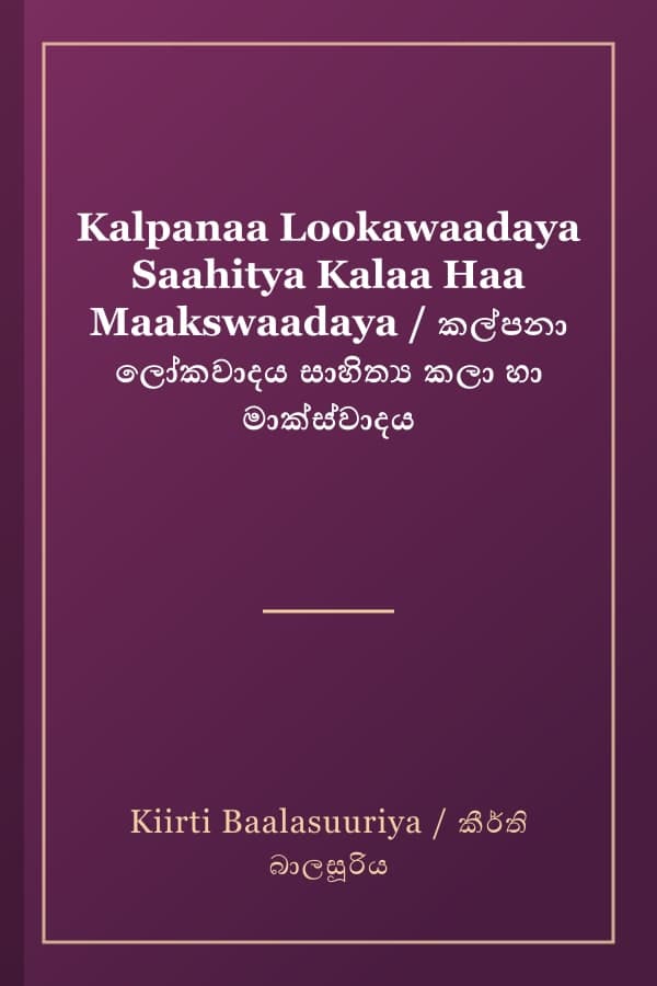 Kalpanaa Lookawaadaya Saahitya Kalaa Haa Maakswaadaya / කල්පනා ලෝකවාදය සාහිත්‍ය කලා හා මාක්ස්වාදය