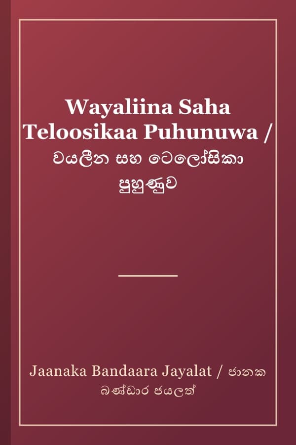 Wayaliina Saha Teloosikaa Puhunuwa / වයලීන සහ ටෙලෝසිකා පුහුණුව