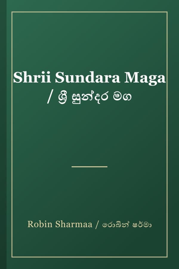 Shrii Sundara Maga / ශ්‍රී සුන්දර මග