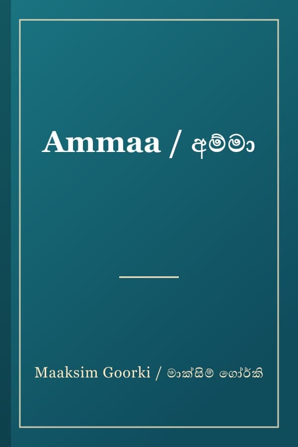 Ammaa / අම්මා