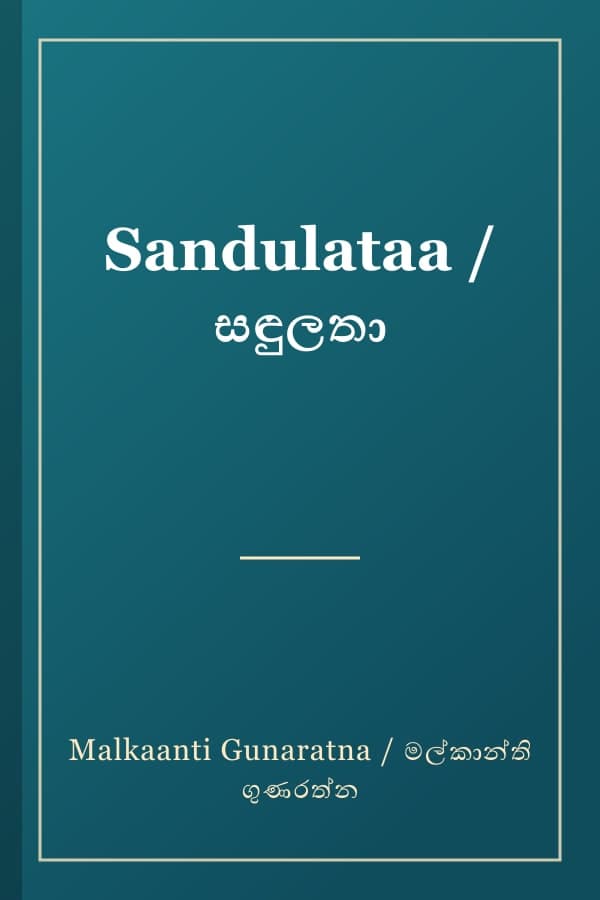 Sandulataa / සඳුලතා