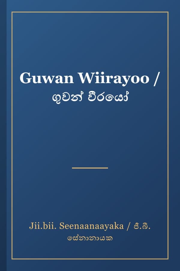 Guwan Wiirayoo / ගුවන් වීරයෝ
