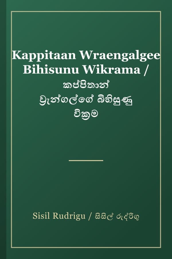 Kappitaan Wraengalgee Bihisunu Wikrama / කප්පිතාන් ව්‍රැන්ගල්ගේ බිහිසුණු වික්‍රම