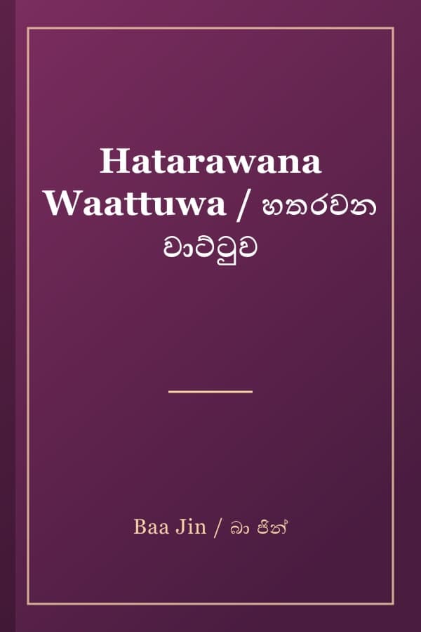 Hatarawana Waattuwa / හතරවන වාට්ටුව