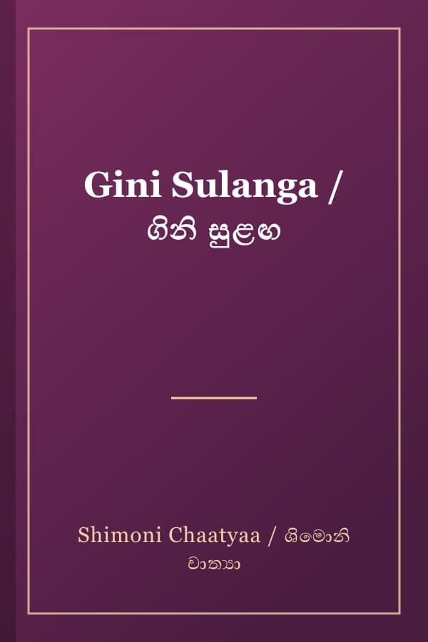 Gini Sulanga / ගිනි සුළඟ