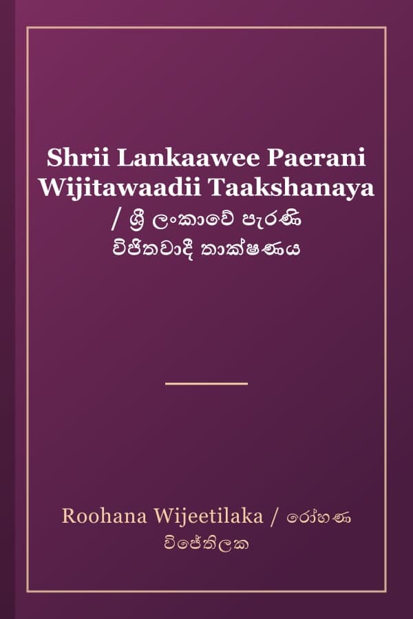 Shrii Lankaawee Paerani Wijitawaadii Taakshanaya / ශ්‍රී ලංකාවේ පැරණි විජිතවාදී තාක්ෂණය