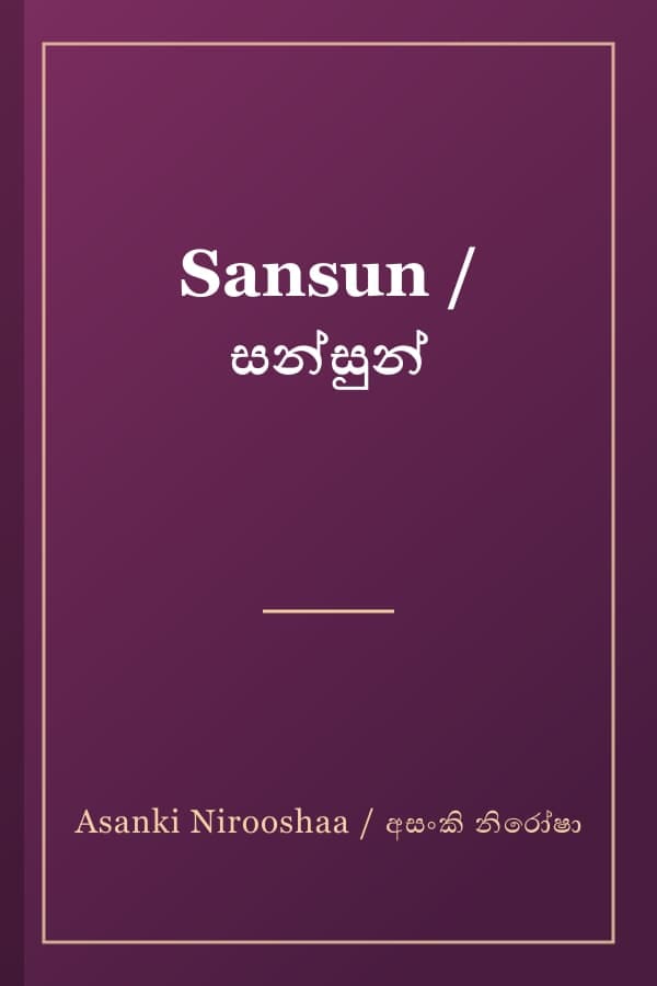 Sansun / සන්සුන්