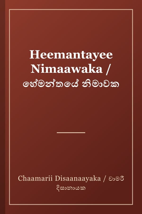 Heemantayee Nimaawaka / හේමන්තයේ නිමාවක