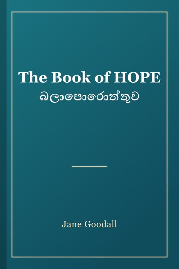 The Book of HOPE බලාපොරොත්තුව