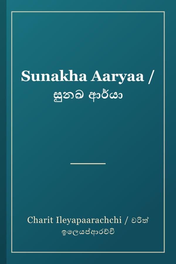 Sunakha Aaryaa / සුනඛ ආර්යා