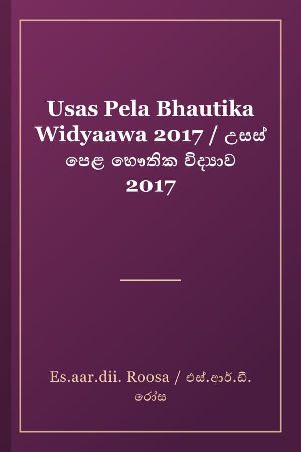 Usas Pela Bhautika Widyaawa 2017 / උසස් පෙළ භෞතික විද්‍යාව 2017