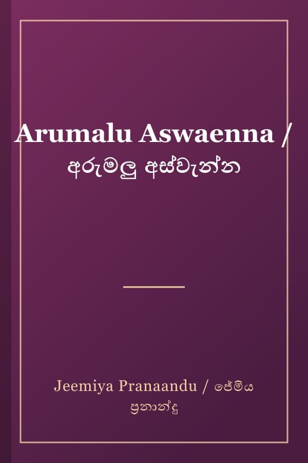 Arumalu Aswaenna / අරුමලු අස්වැන්න