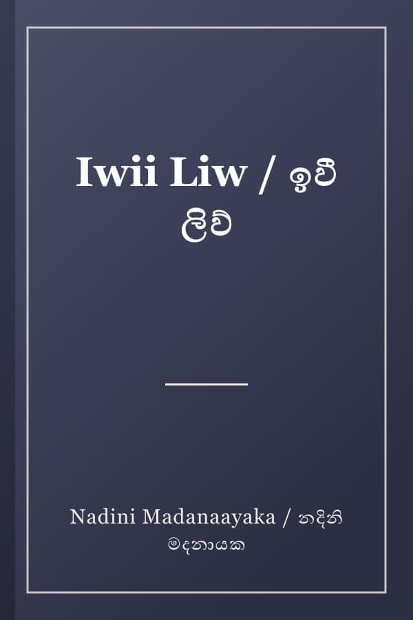 Iwii Liw / ඉවී ලිව්