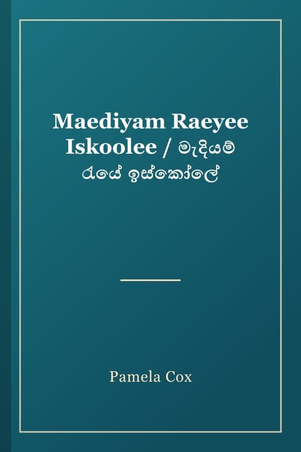 Maediyam Raeyee Iskoolee / මැදියම් රැයේ ඉස්කෝලේ