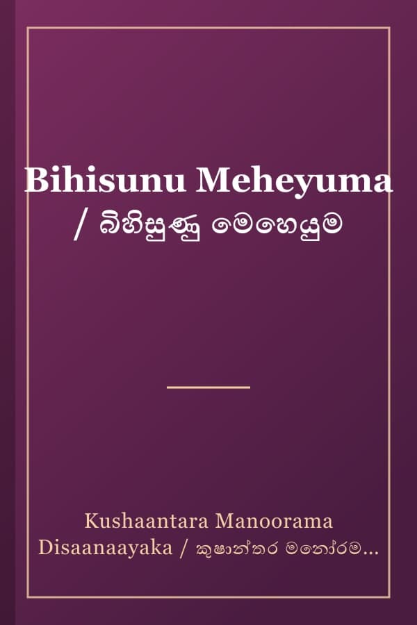 Bihisunu Meheyuma / බිහිසුණු මෙහෙයුම