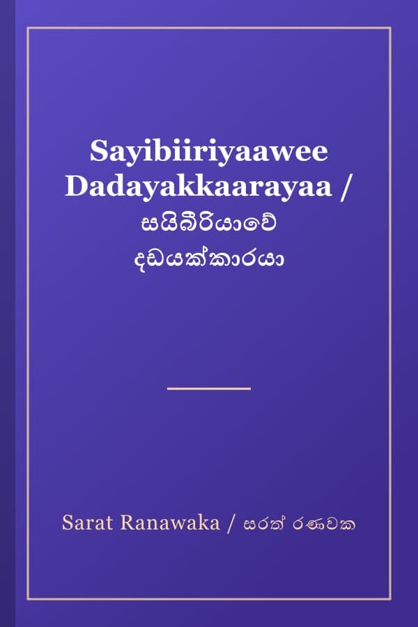 Sayibiiriyaawee Dadayakkaarayaa / සයිබීරියාවේ දඩයක්කාරයා