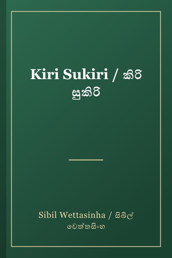 Kiri Sukiri / කිරි සුකිරි