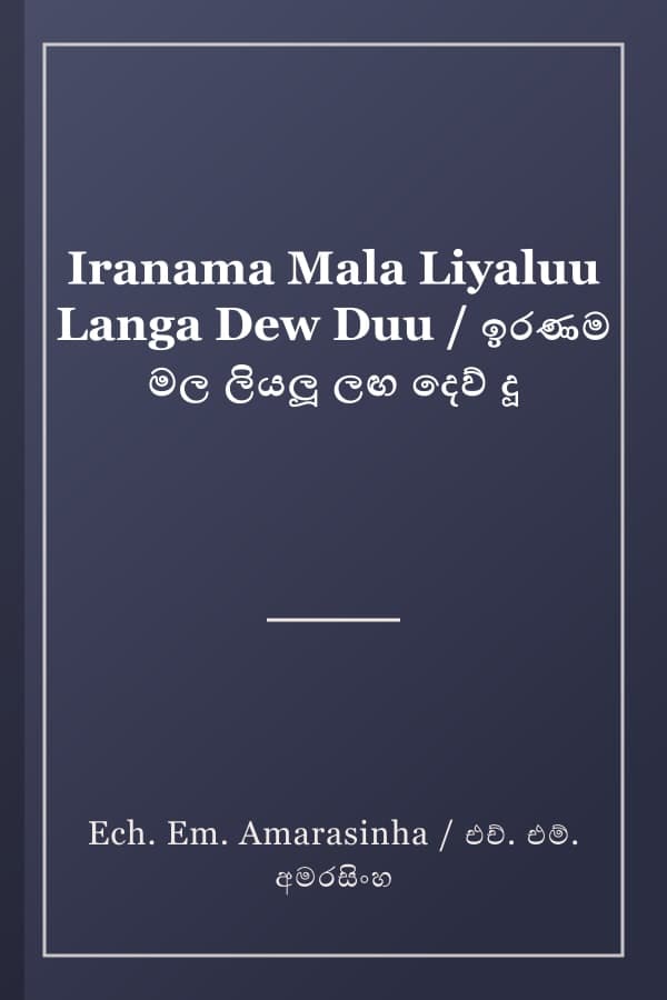 Iranama Mala Liyaluu Langa Dew Duu / ඉරණම මල ලියලූ ලඟ දෙව් දූ