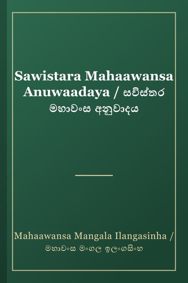 Sawistara Mahaawansa Anuwaadaya / සවිස්තර මහාවංස අනුවාදය