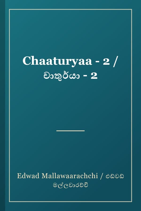 Chaaturyaa - 2 / චාතුර්යා - 2
