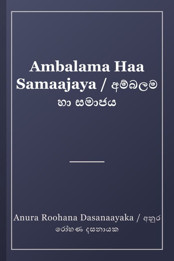 Ambalama Haa Samaajaya / අම්බලම හා සමාජය