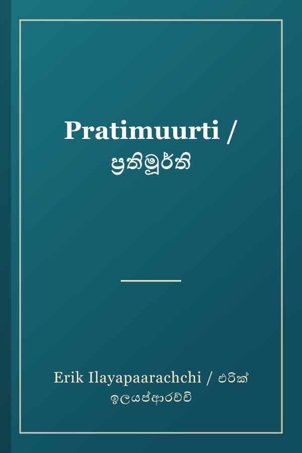 Pratimuurti / ප්‍රතිමූර්ති