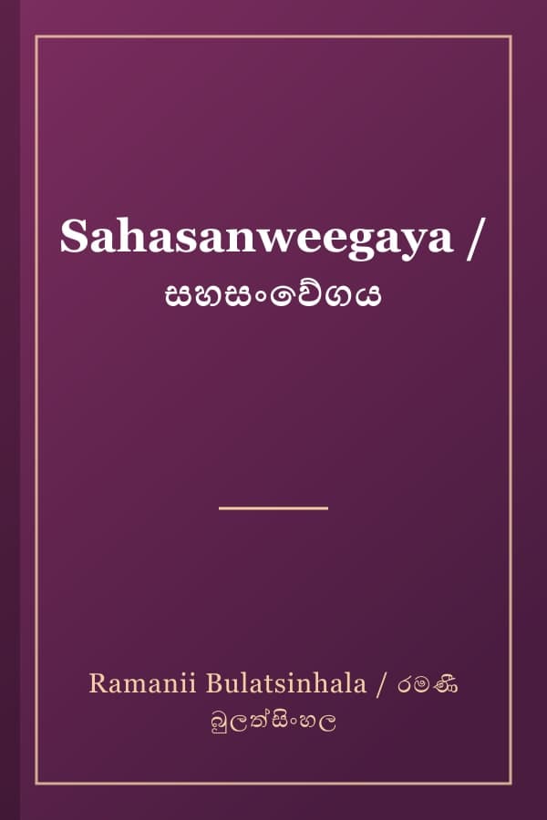 Sahasanweegaya / සහසංවේගය