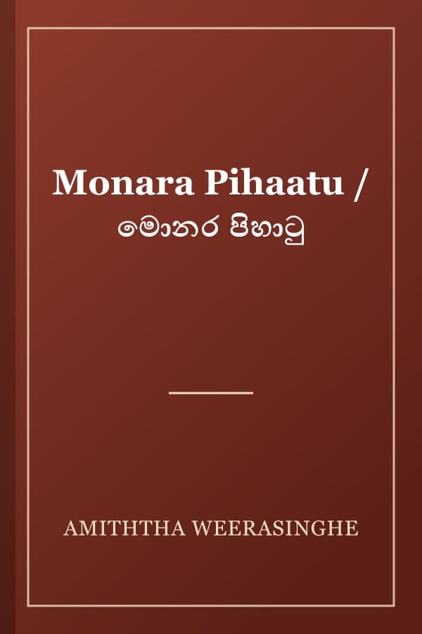 Monara Pihaatu / මොනර පිහාටු