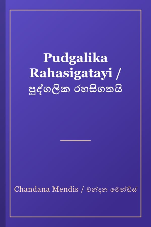 Pudgalika Rahasigatayi / පුද්ගලික රහසිගතයි