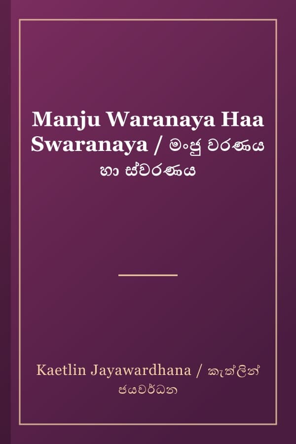 Manju Waranaya Haa Swaranaya / මංජු වරණය හා ස්වරණය