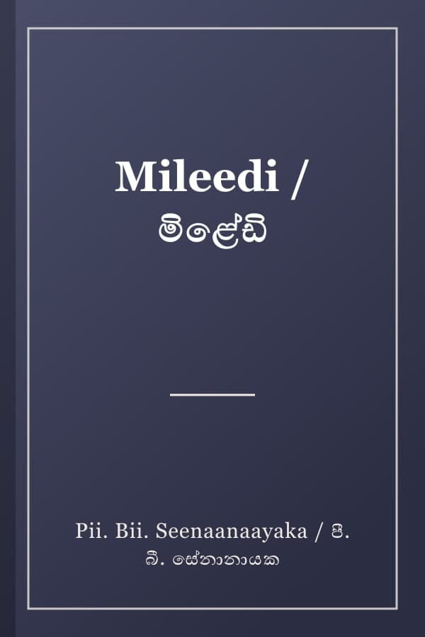 Mileedi / මිළේඩි