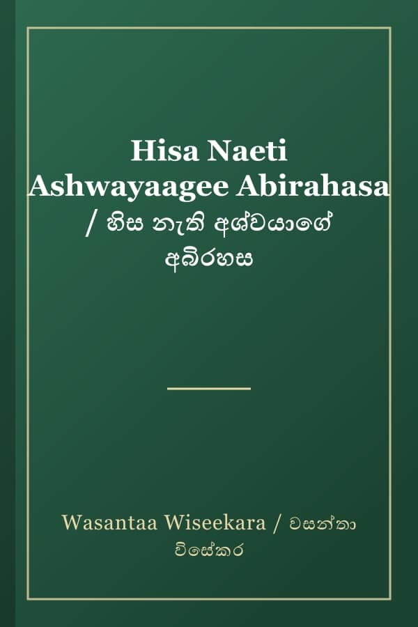 Hisa Naeti Ashwayaagee Abirahasa / හිස නැති අශ්වයාගේ අබිරහස