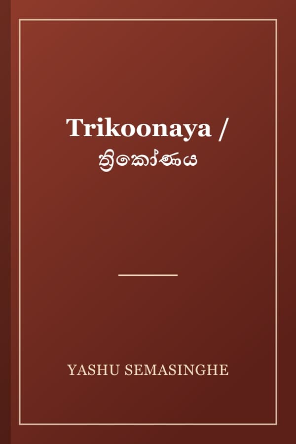 Trikoonaya / ත්‍රිකෝණය