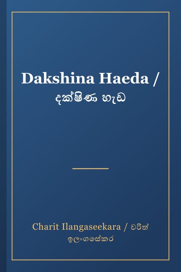 Dakshina Haeda / දක්ෂිණ හැඩ