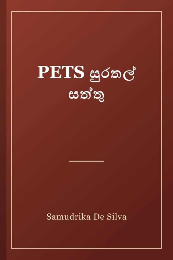 PETS සුරතල් සත්තු
