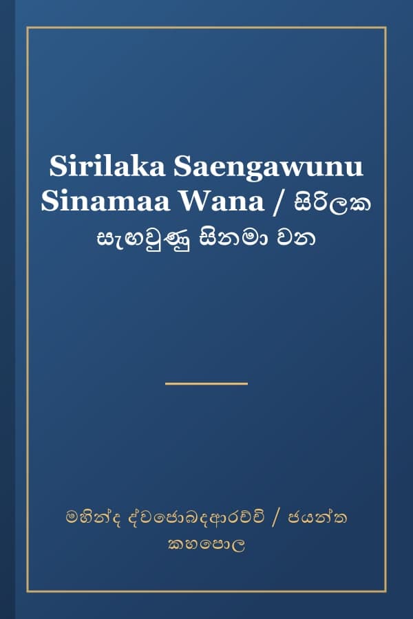Sirilaka Saengawunu Sinamaa Wana / සිරිලක සැඟවුණු සිනමා වන
