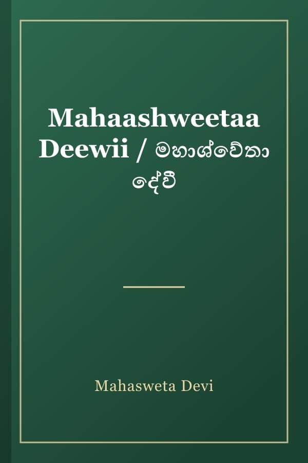 Mahaashweetaa Deewii / මහාශ්වේතා දේවී
