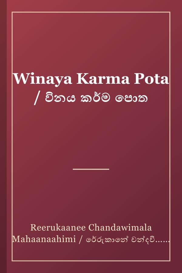 Winaya Karma Pota / විනය කර්ම පොත