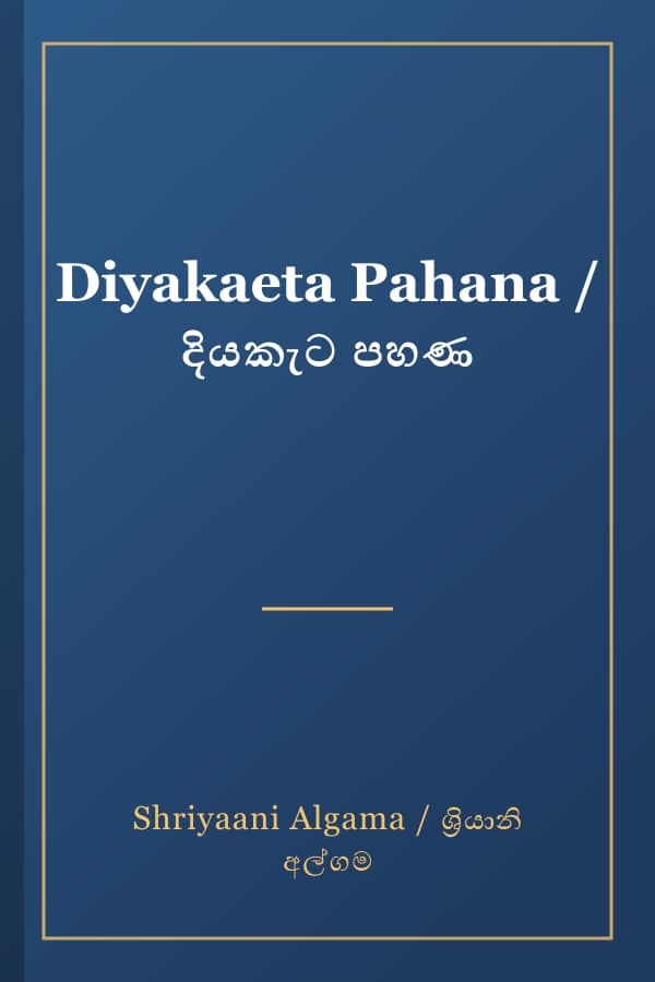 Diyakaeta Pahana / දියකැට පහණ