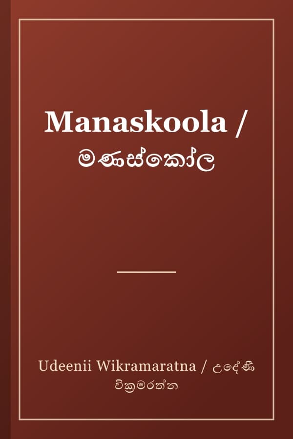 Manaskoola / මණස්කෝල