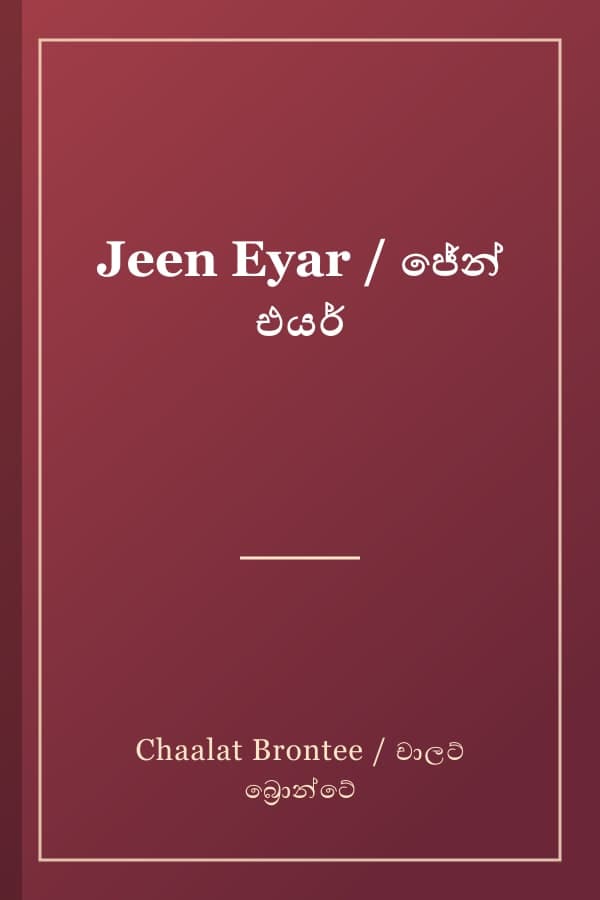 Jeen Eyar / ජේන් එයර්