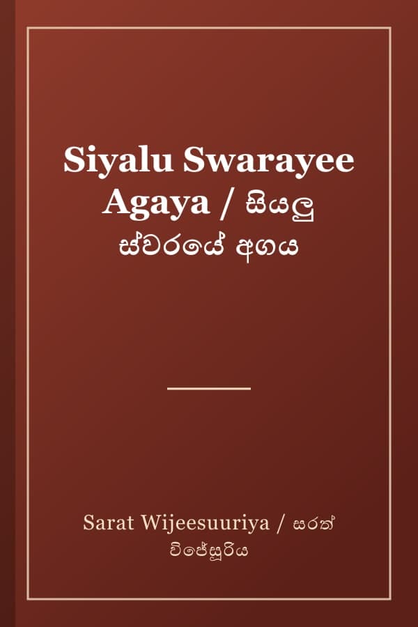 Siyalu Swarayee Agaya / සියලු ස්වරයේ අගය